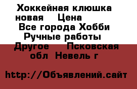 Хоккейная клюшка (новая) › Цена ­ 1 500 - Все города Хобби. Ручные работы » Другое   . Псковская обл.,Невель г.